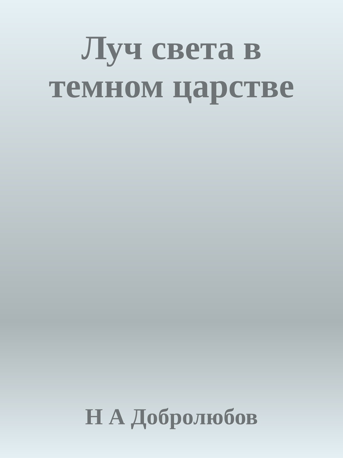 Луч света в темном царстве