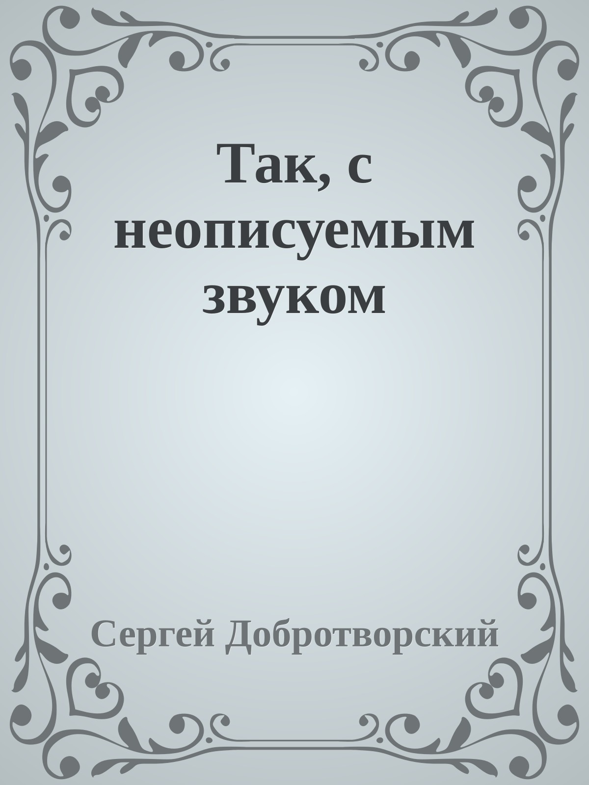 Так, с неописуемым звуком