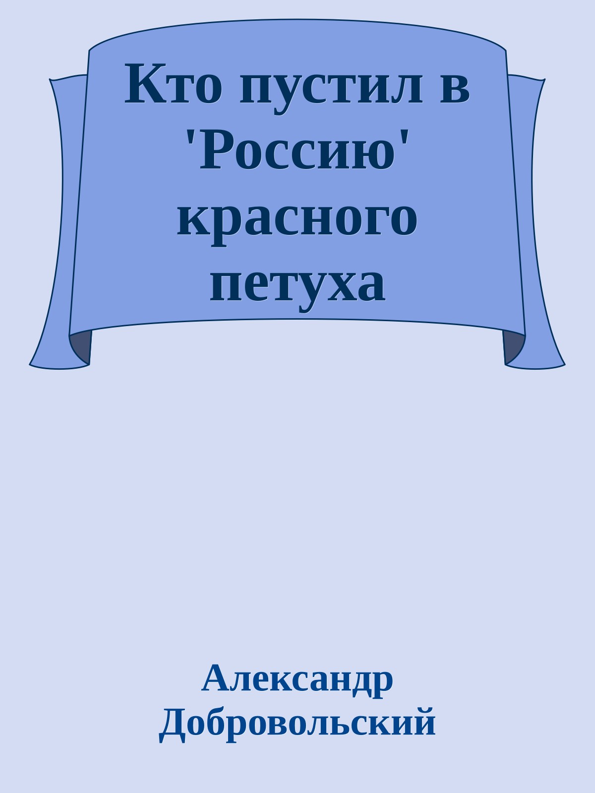 Кто пустил в 'Россию' красного петуха