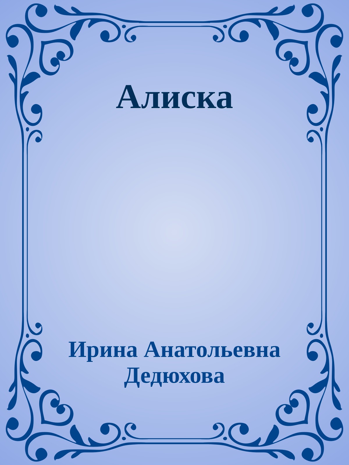 Алиска