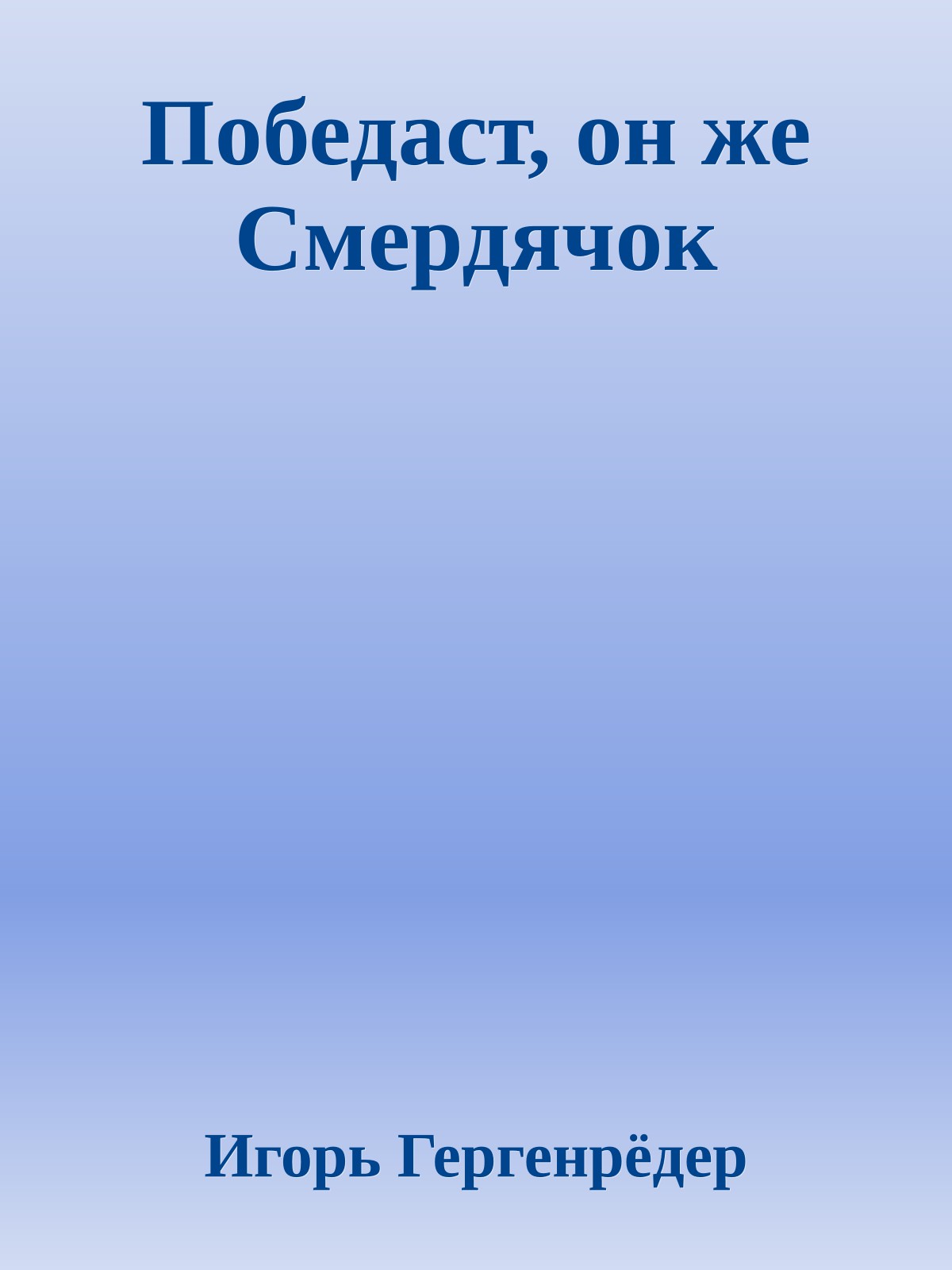 Победаст, он же Смердячок