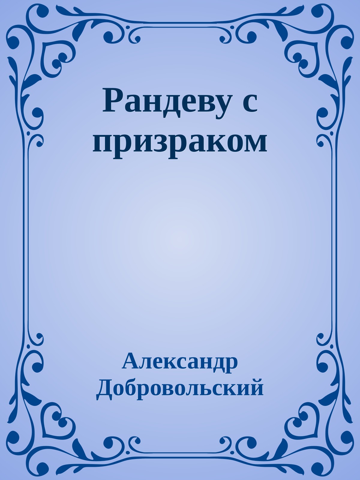 Рандеву с призраком