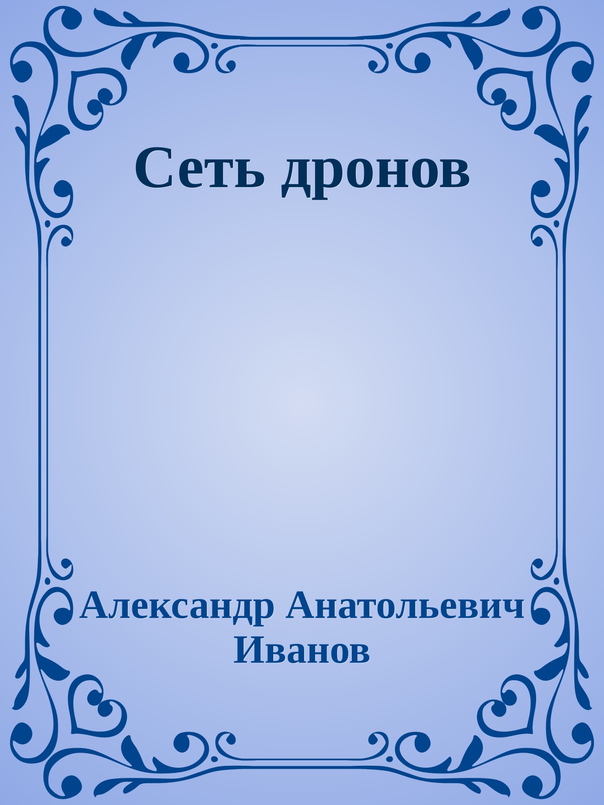 Сеть дронов