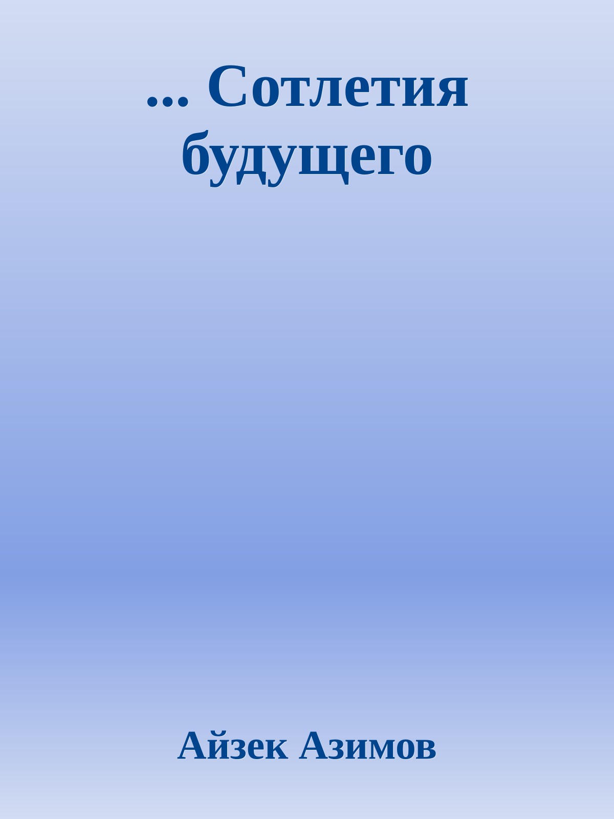 ... Сотлетия будущего