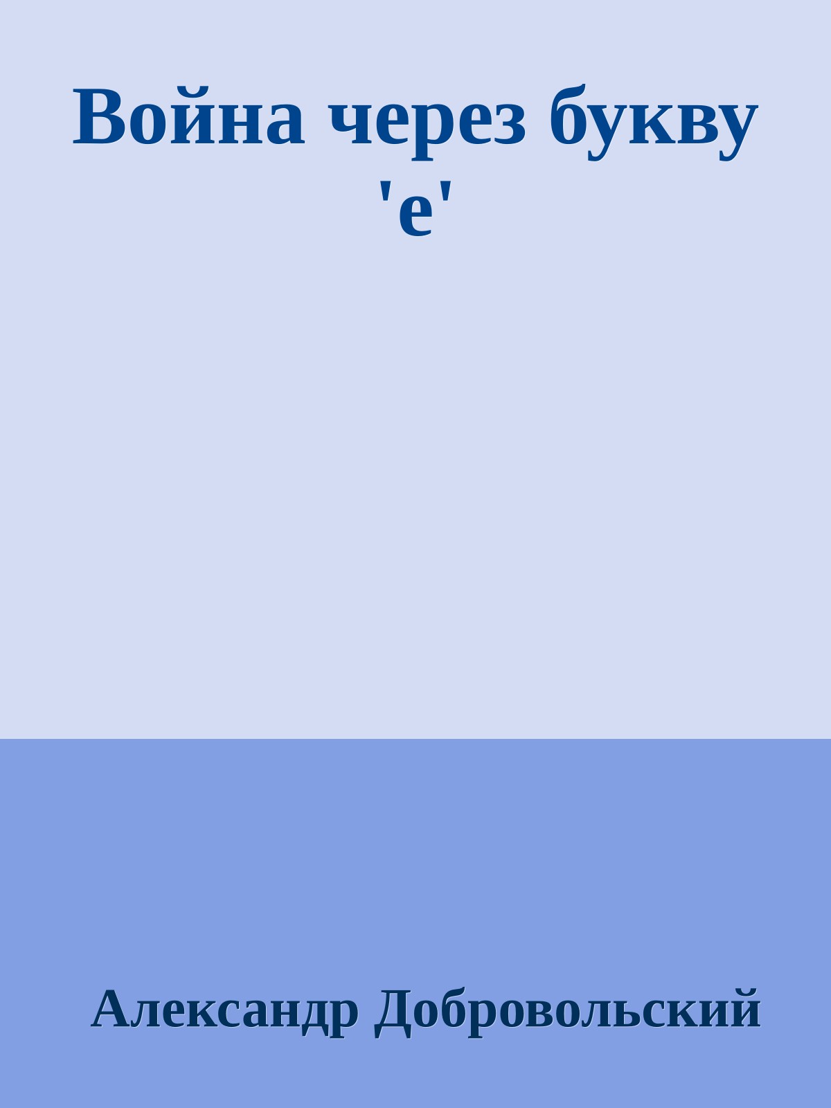 Война через букву 'е'