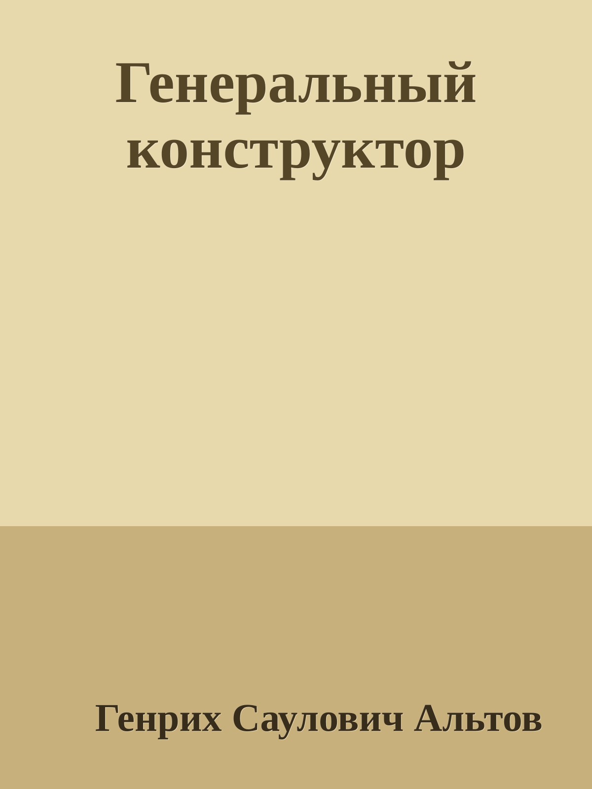 Генеральный конструктор