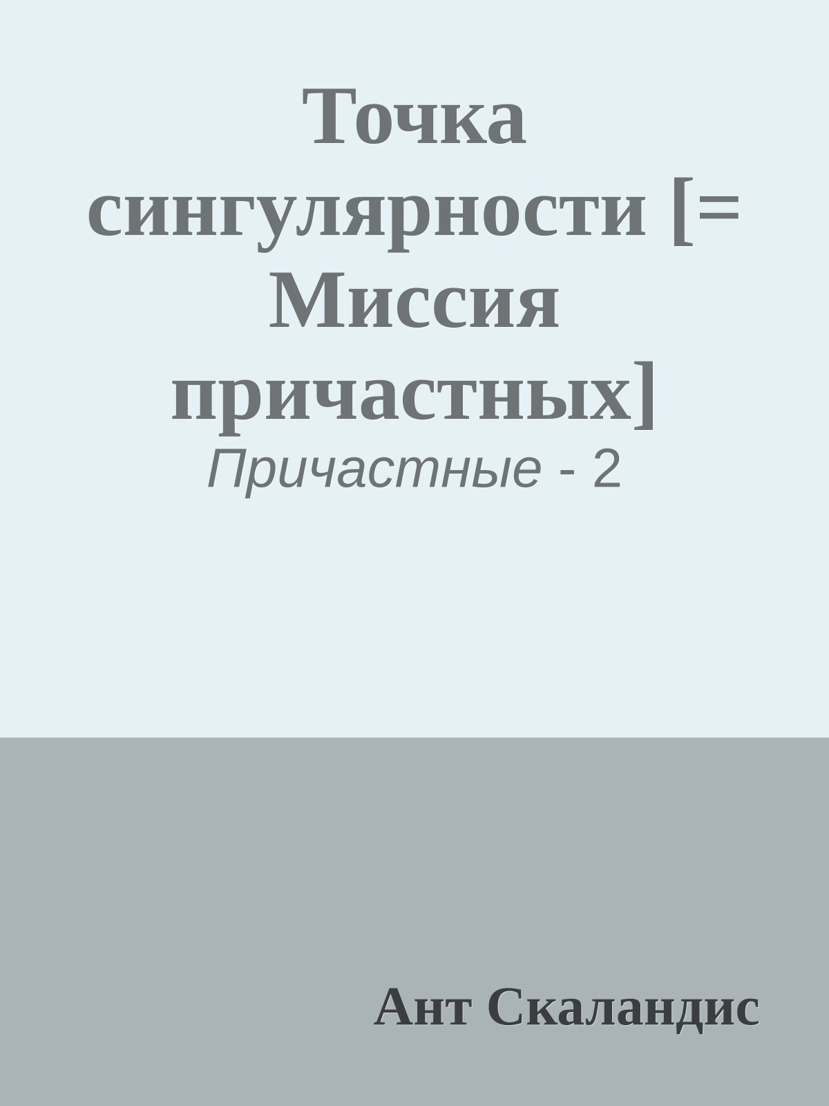 Точка сингулярности [= Миссия причастных]