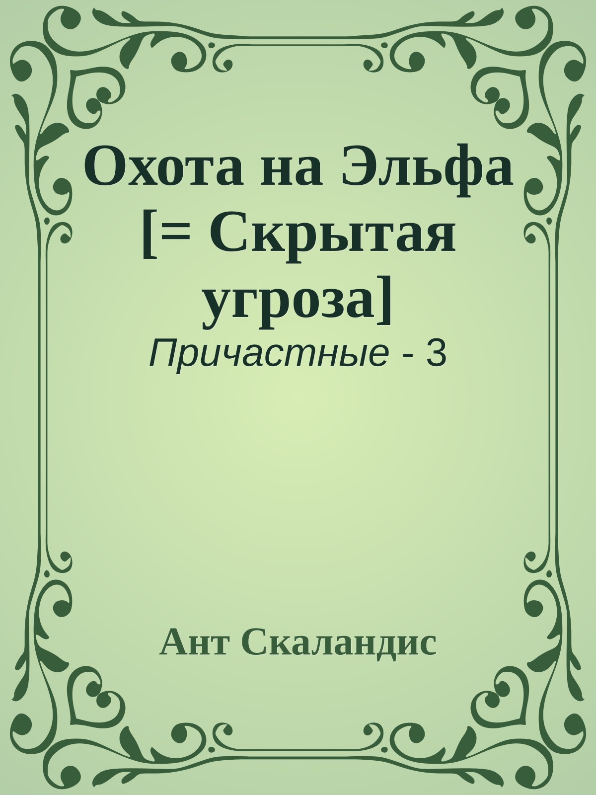 Охота на Эльфа [= Скрытая угроза]