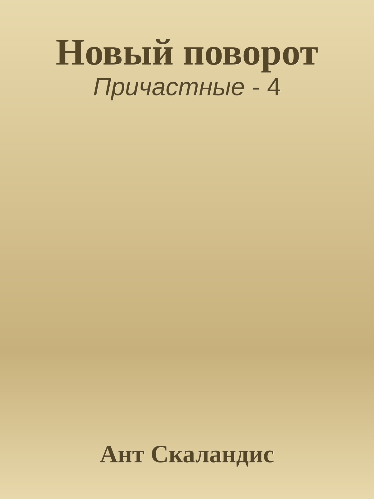 Новый поворот