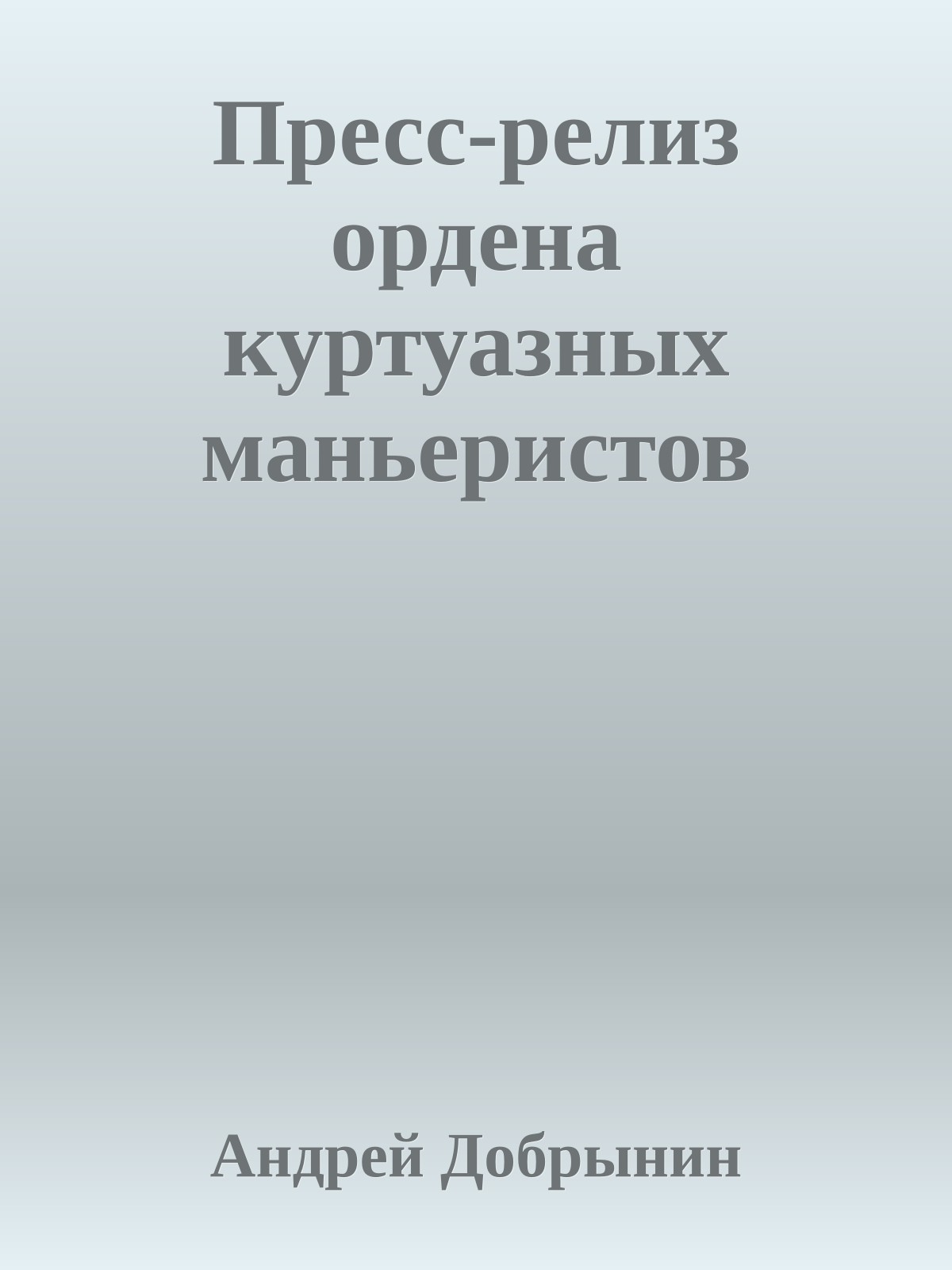 Пресс-релиз ордена куртуазных маньеристов