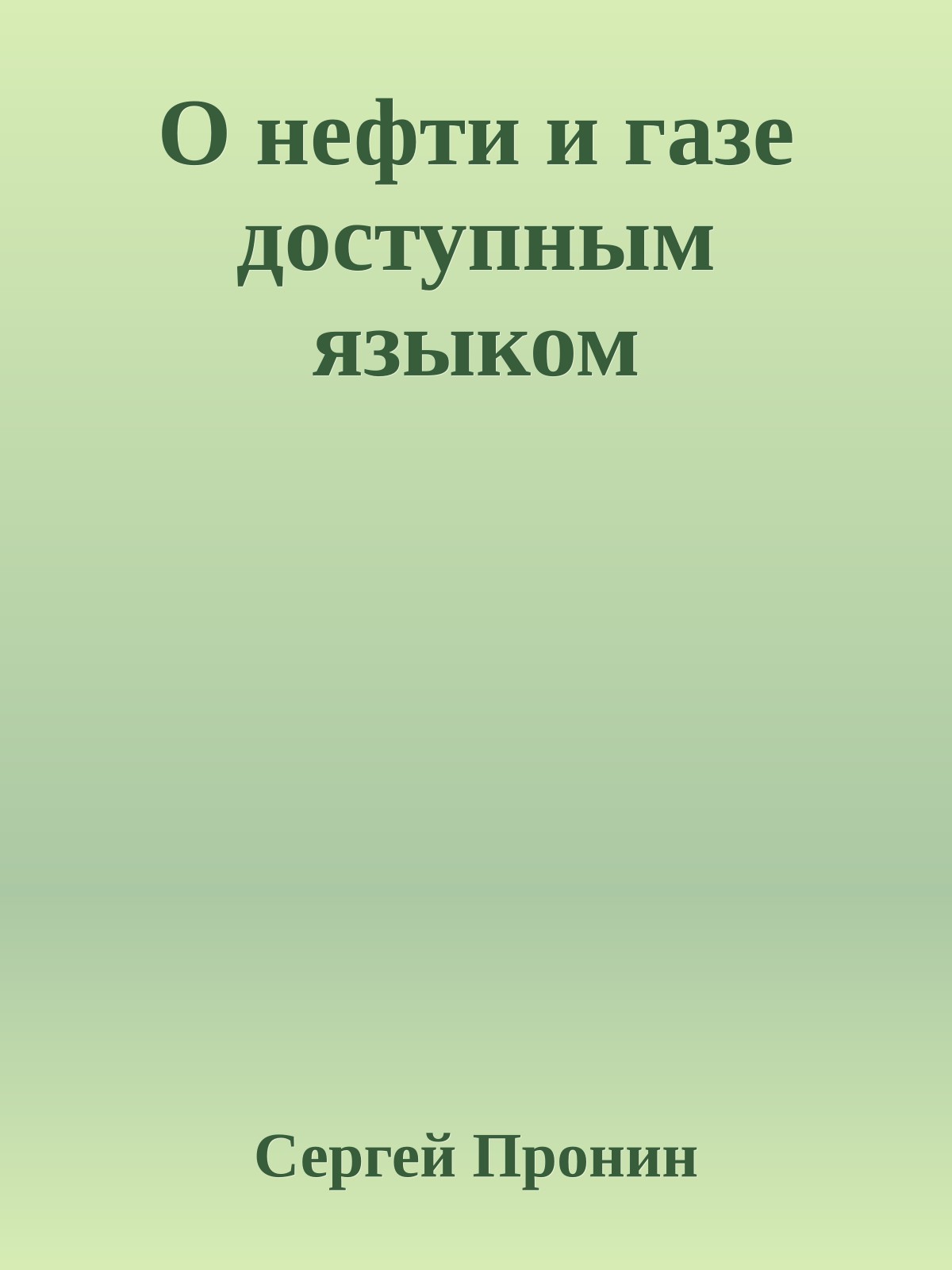 О нефти и газе доступным языком
