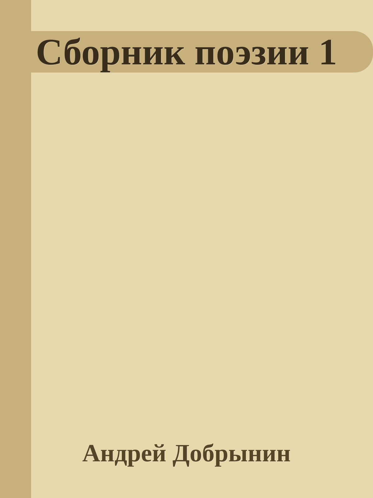 Сборник поэзии 1