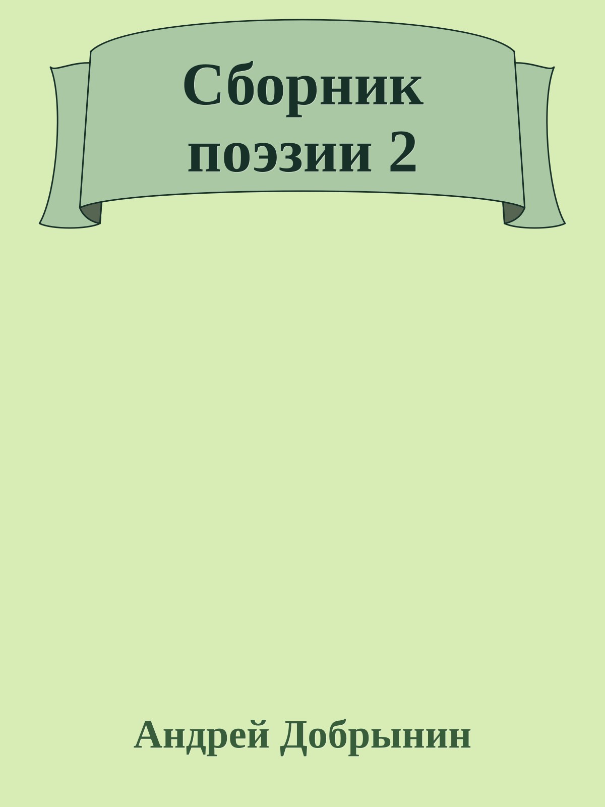 Сборник поэзии 2