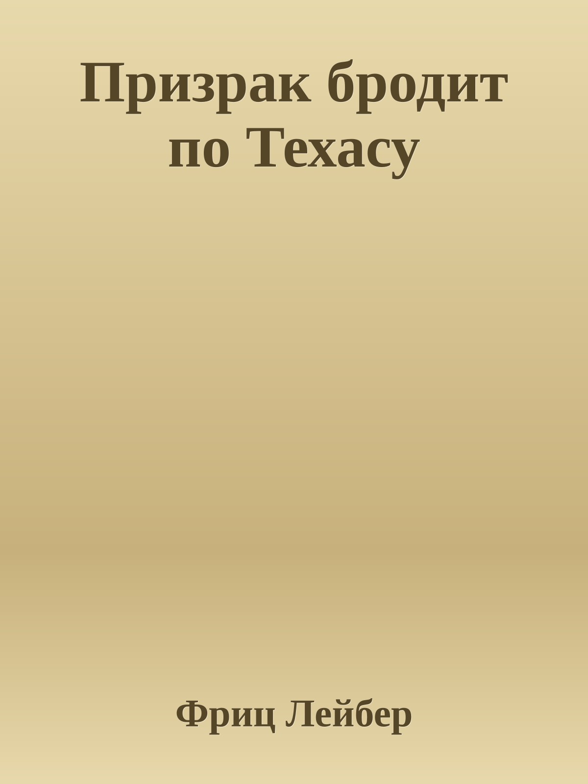 Призрак бродит по Техасу