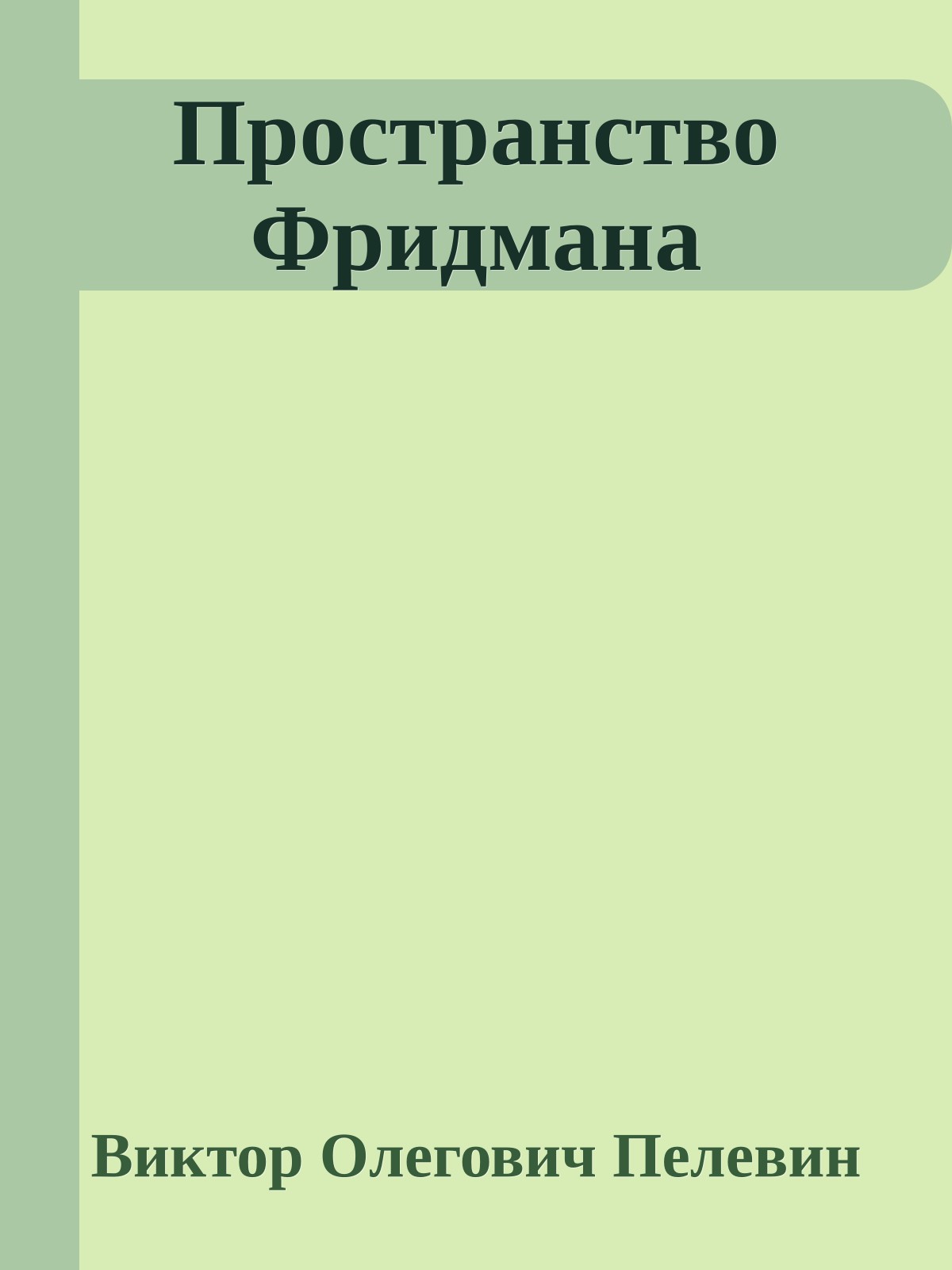 Пространство Фридмана