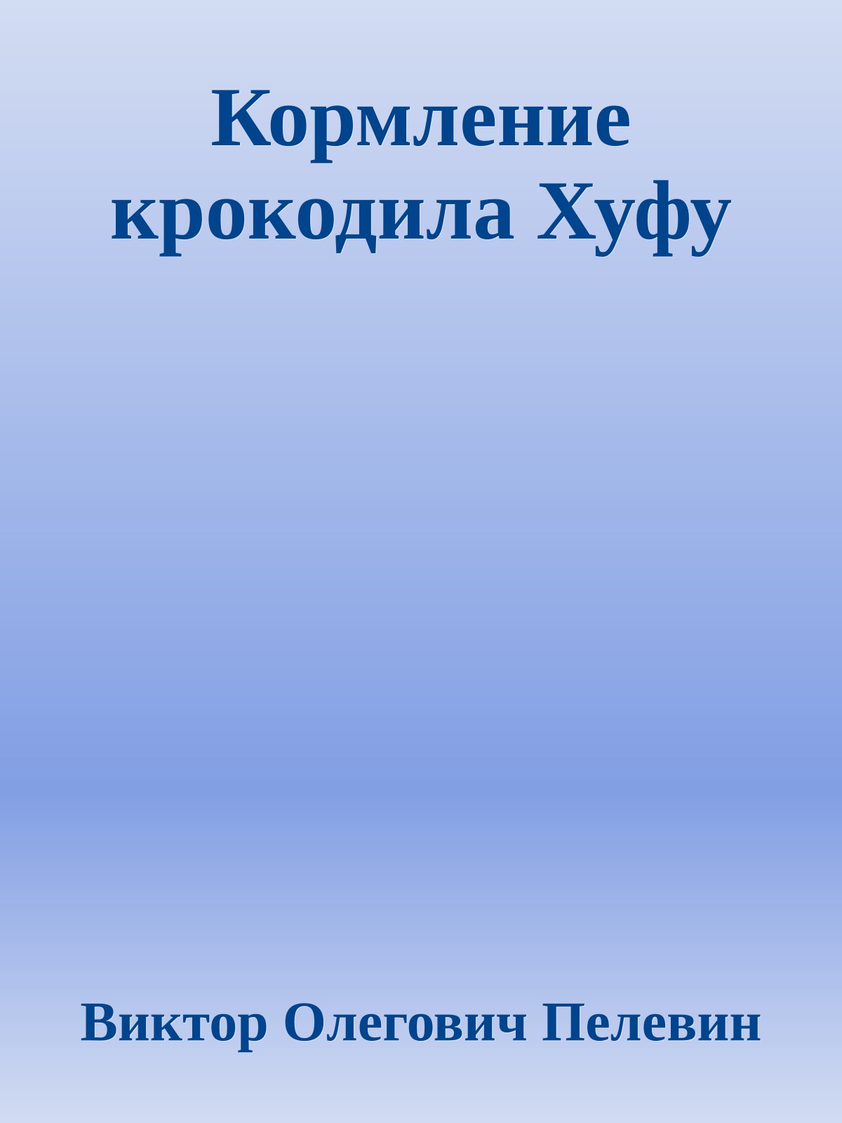 Кормление крокодила Хуфу