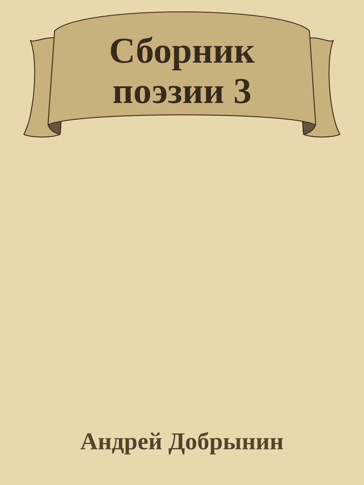 Сборник поэзии 3