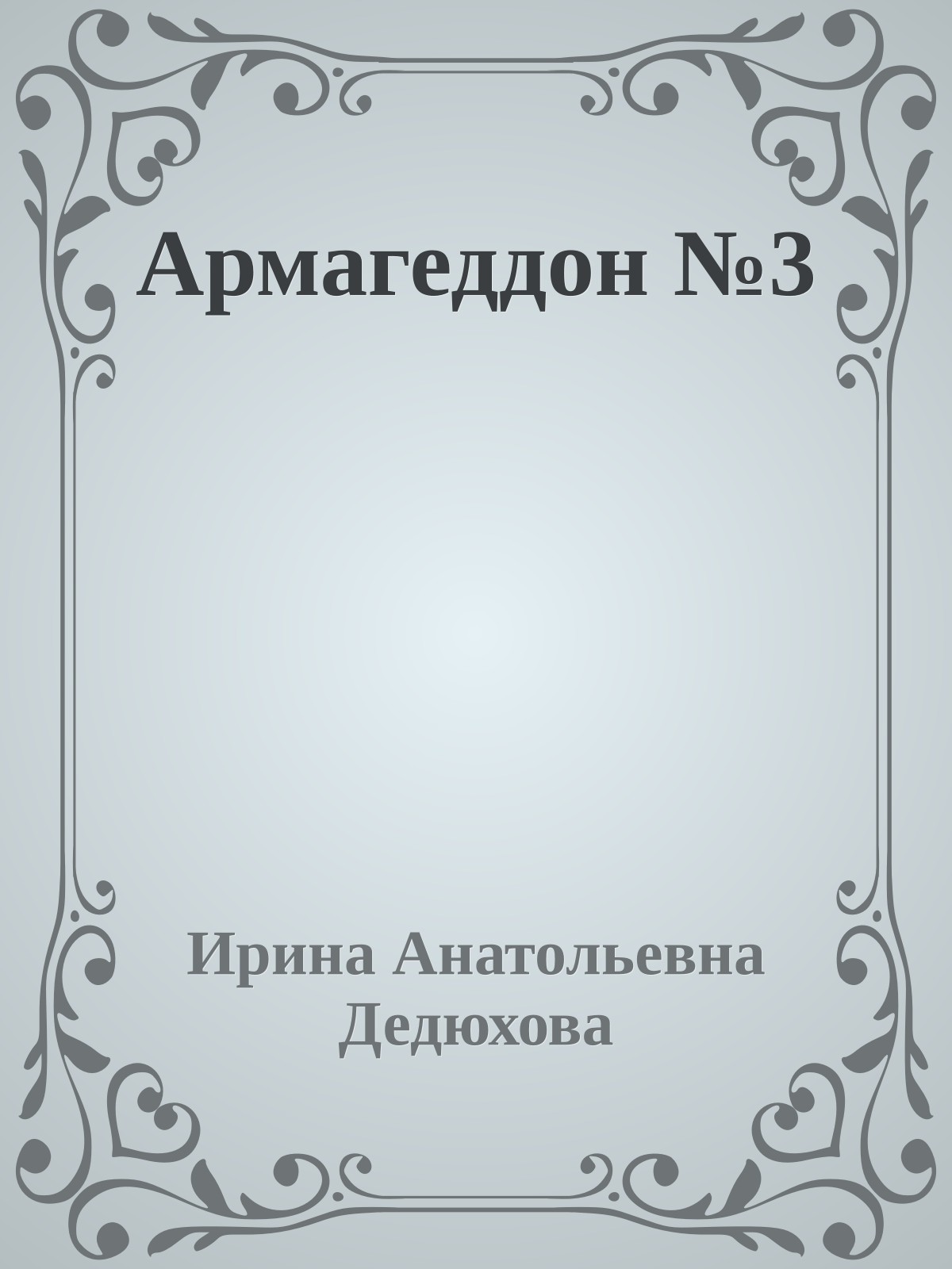 Армагеддон №3