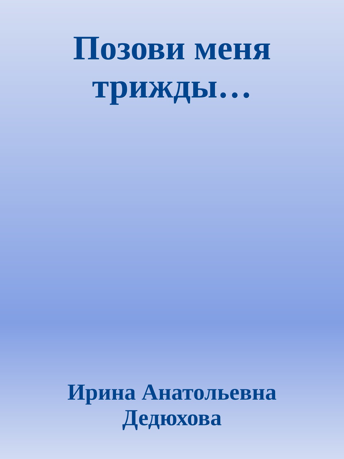 Позови меня трижды…