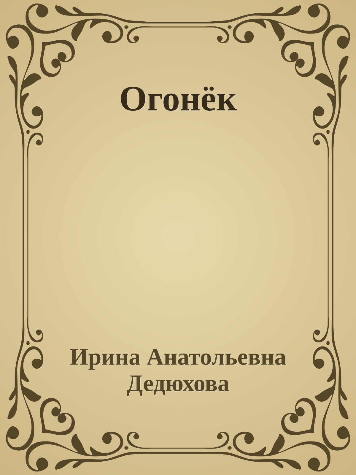 Огонёк
