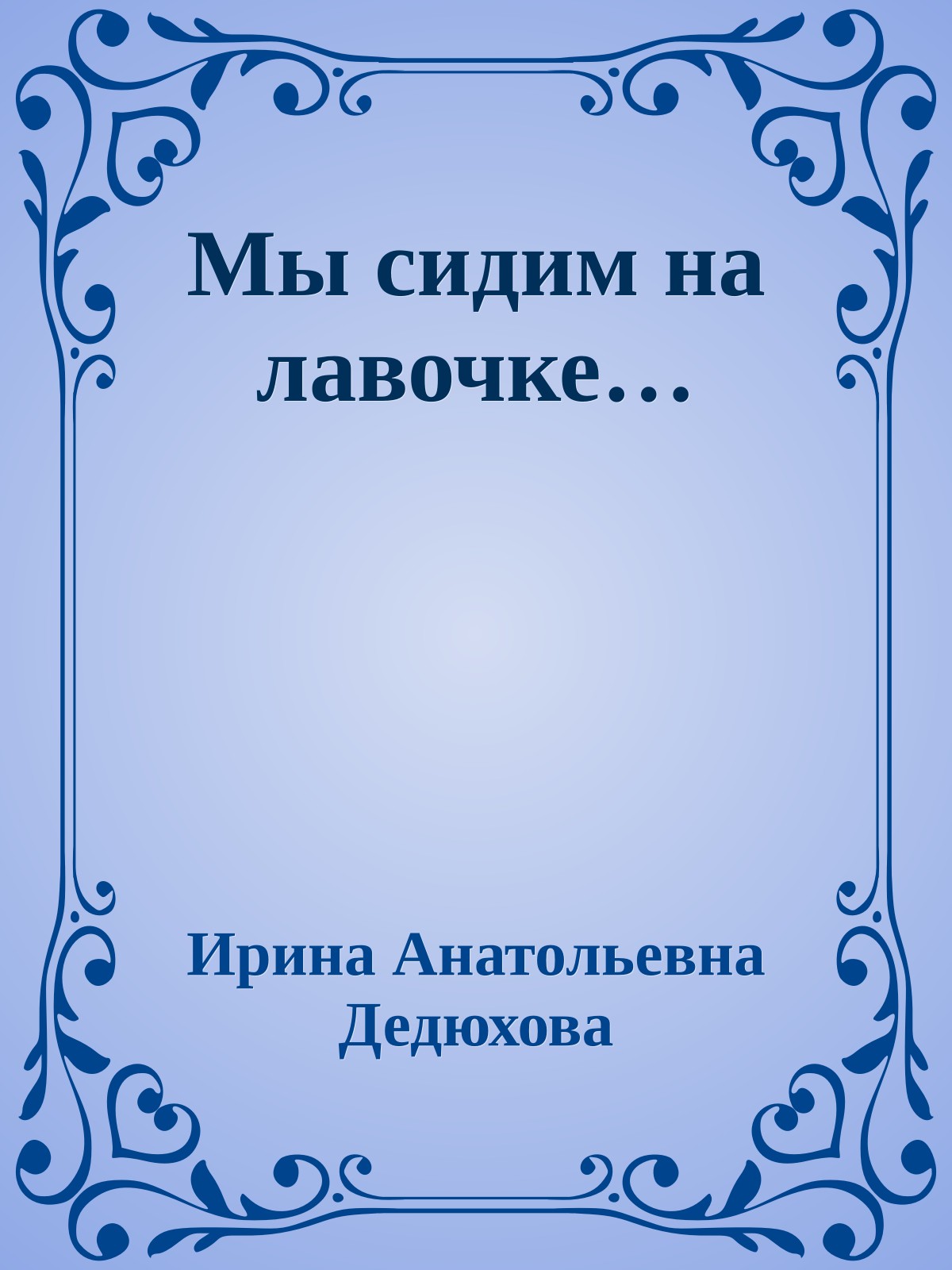 Мы сидим на лавочке…