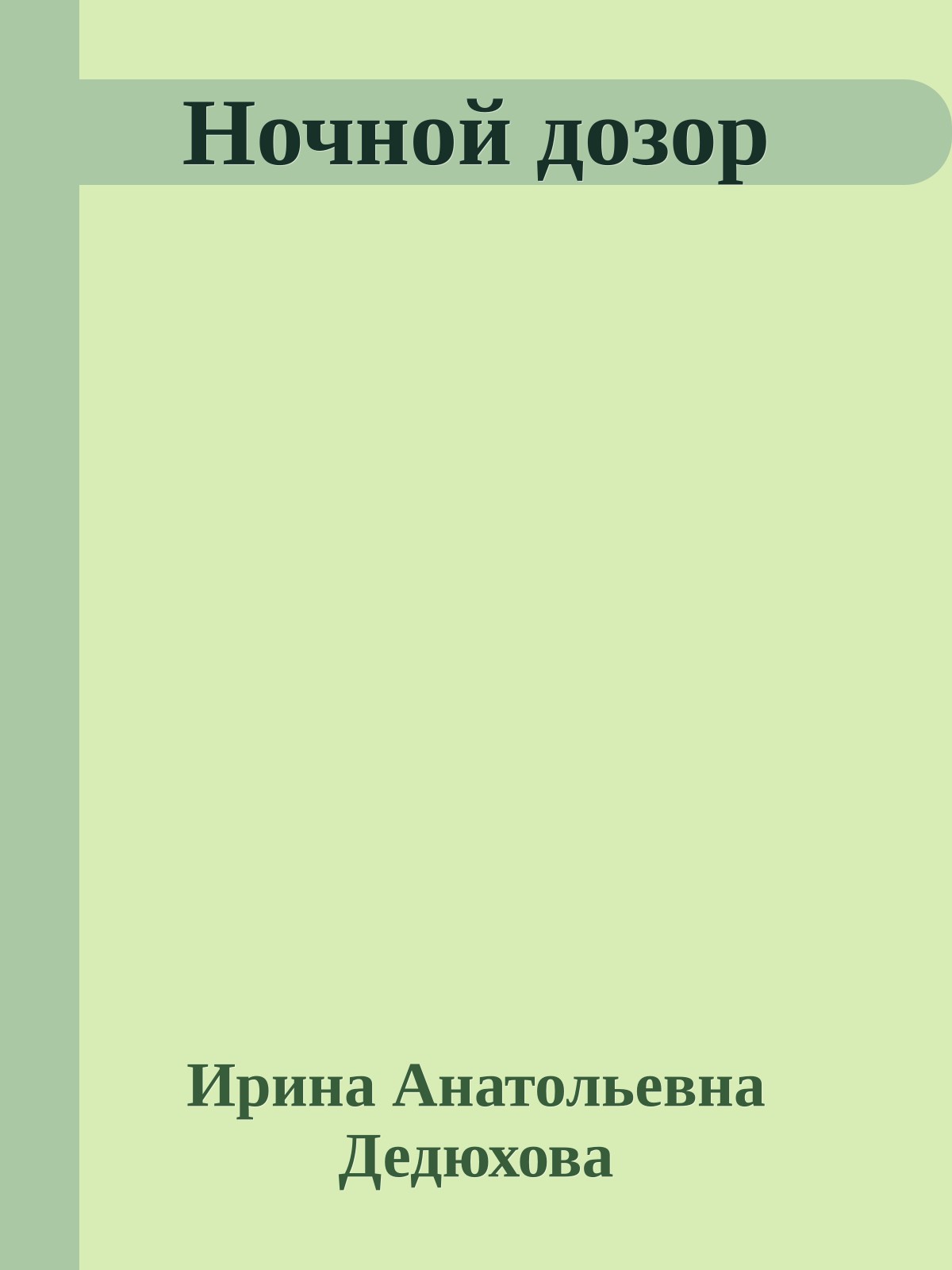 Ночной дозор