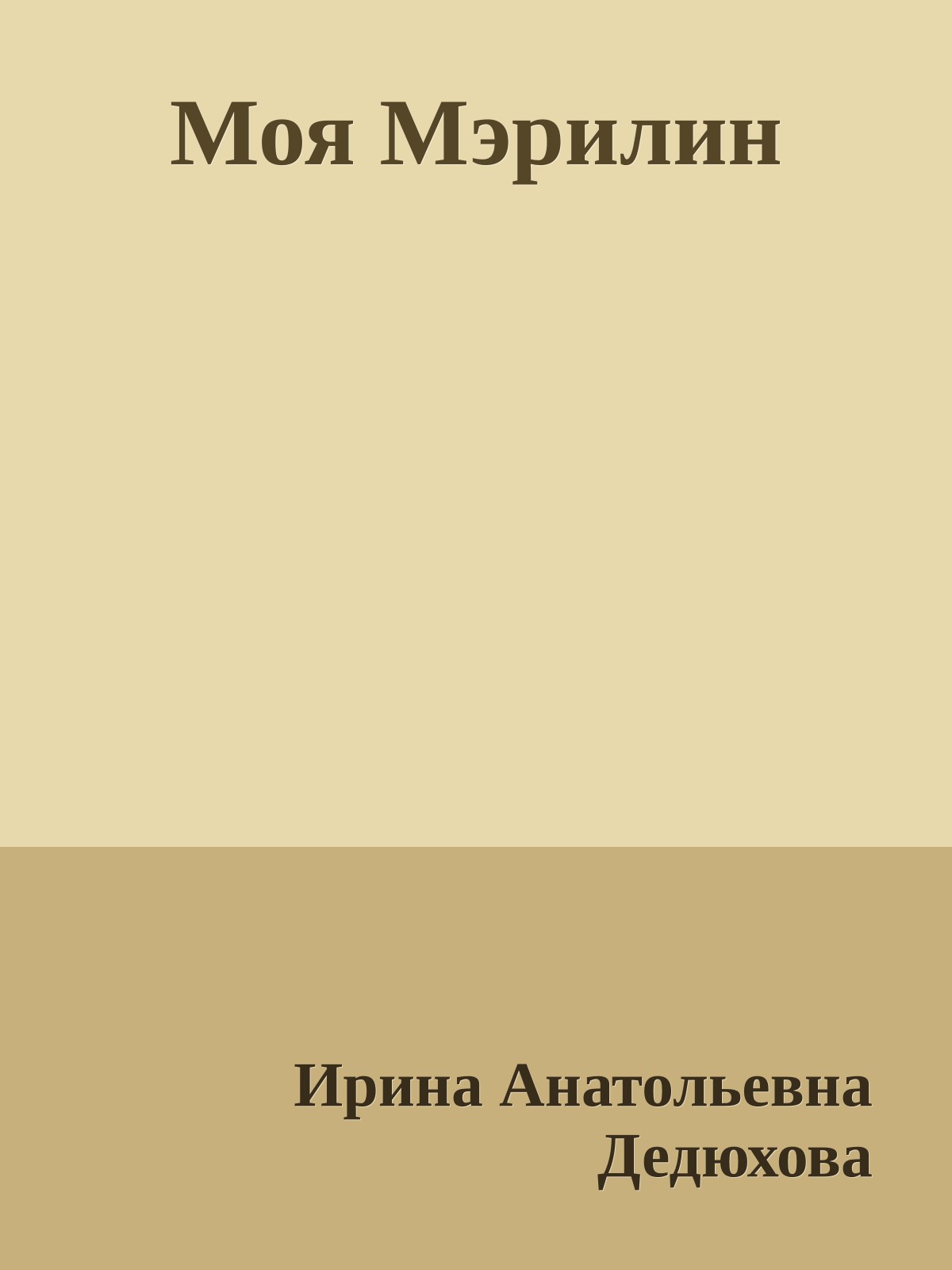 Моя Мэрилин