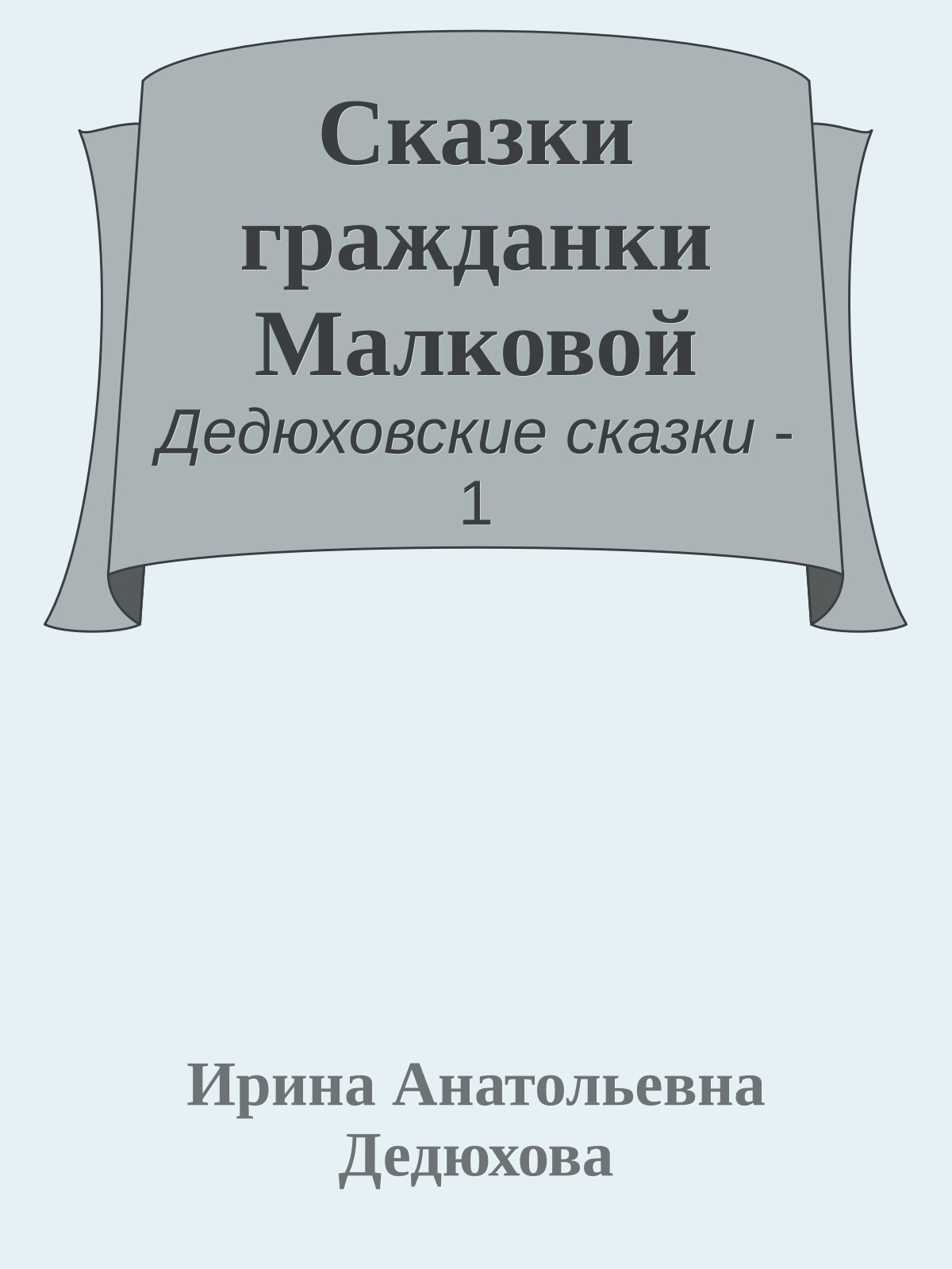 Сказки гражданки Малковой