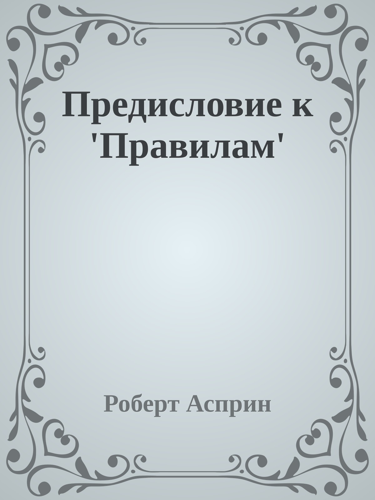 Предисловие к 'Правилам'