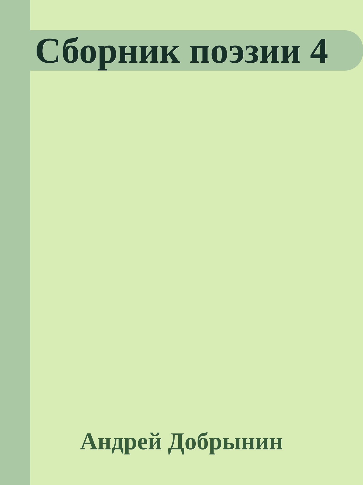 Сборник поэзии 4