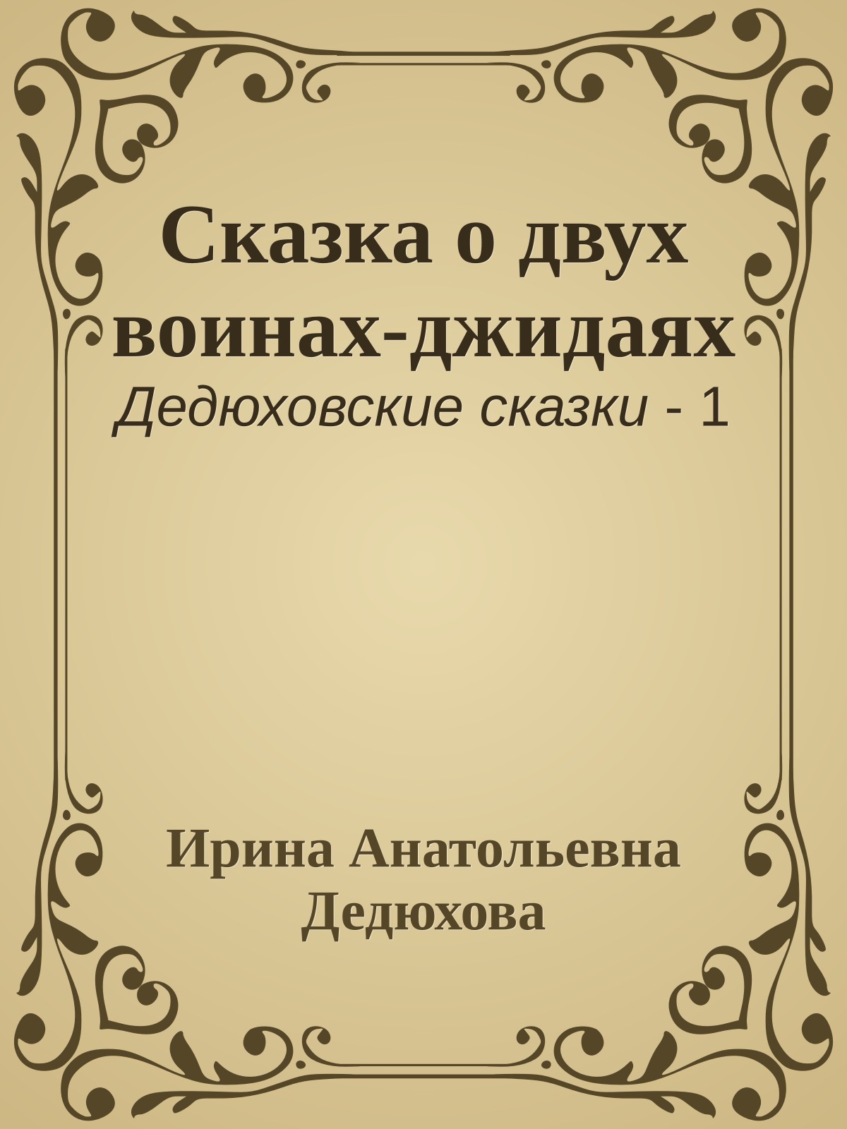 Сказка о двух воинах-джидаях