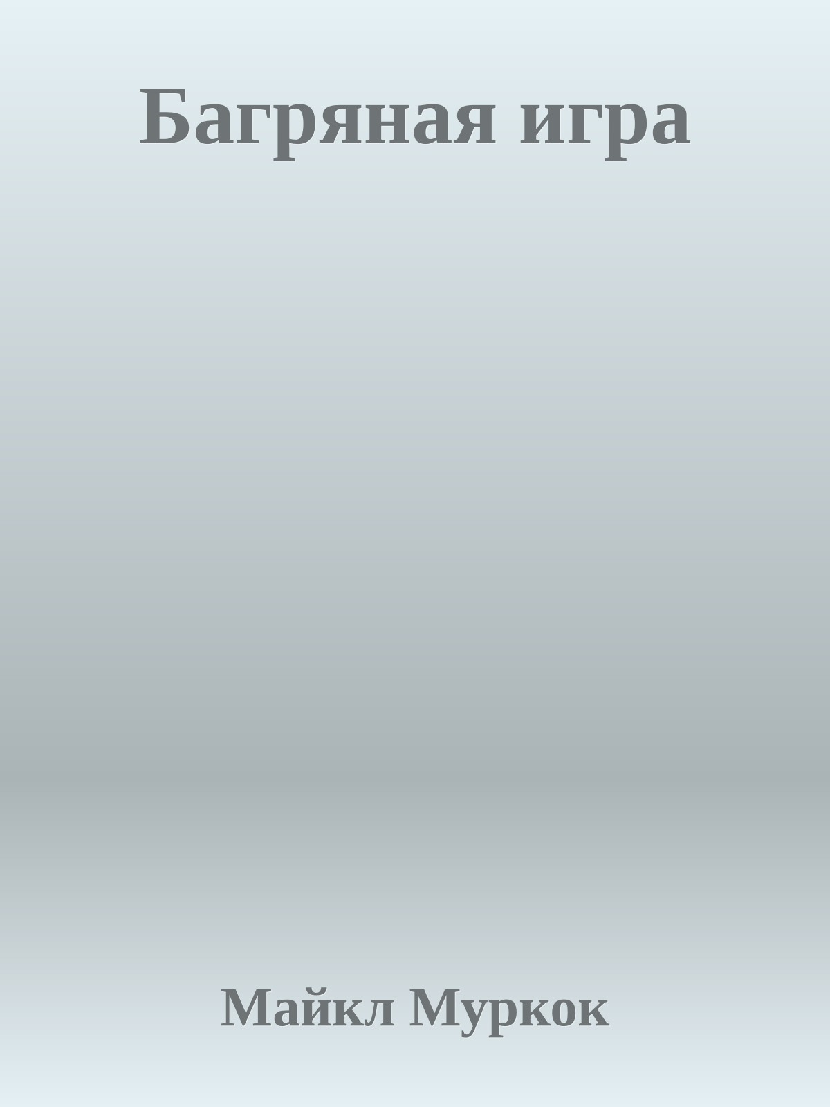 Багряная игра