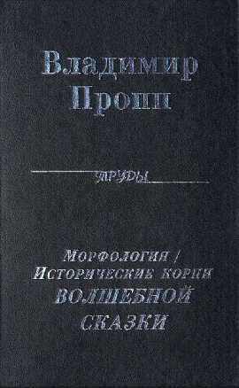 Морфология "волшебной" сказки