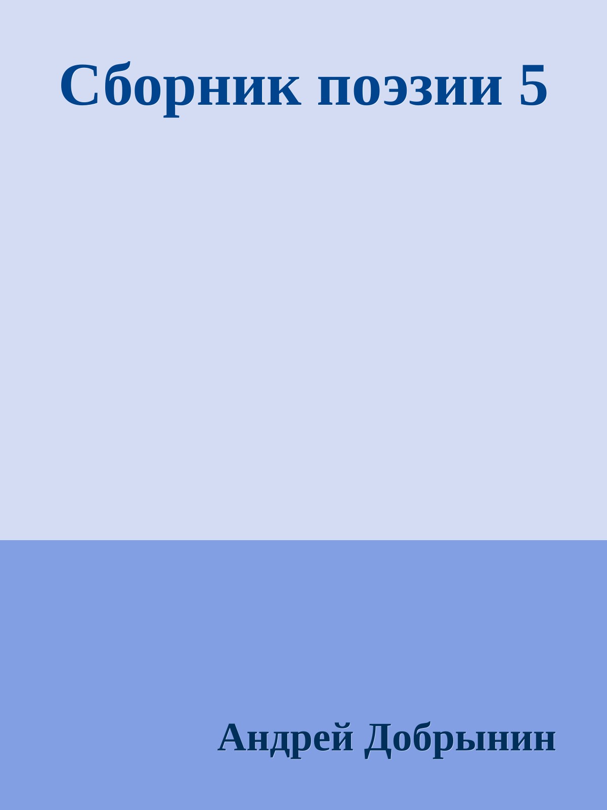 Сборник поэзии 5
