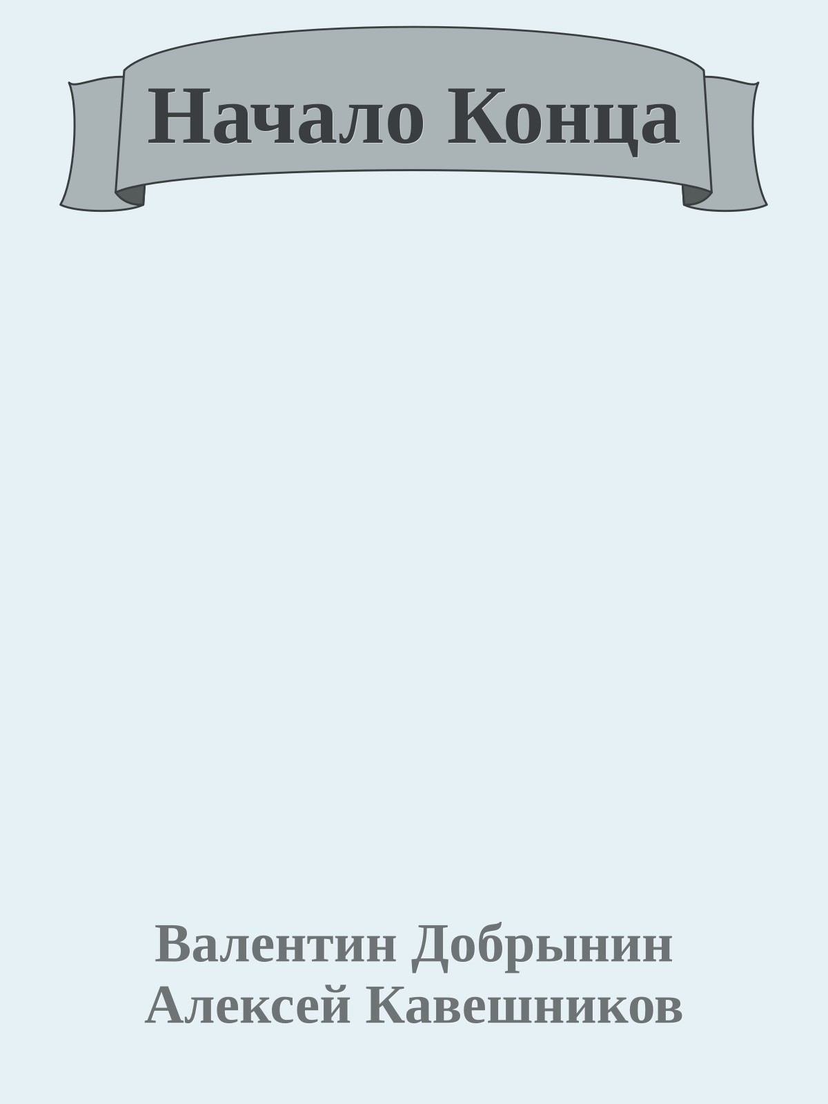 Начало Конца