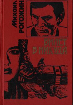 Билет в никуда