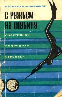 С РУЖЬЕМ НА ГЛУБИНУ. Спортивная подводная стрельба