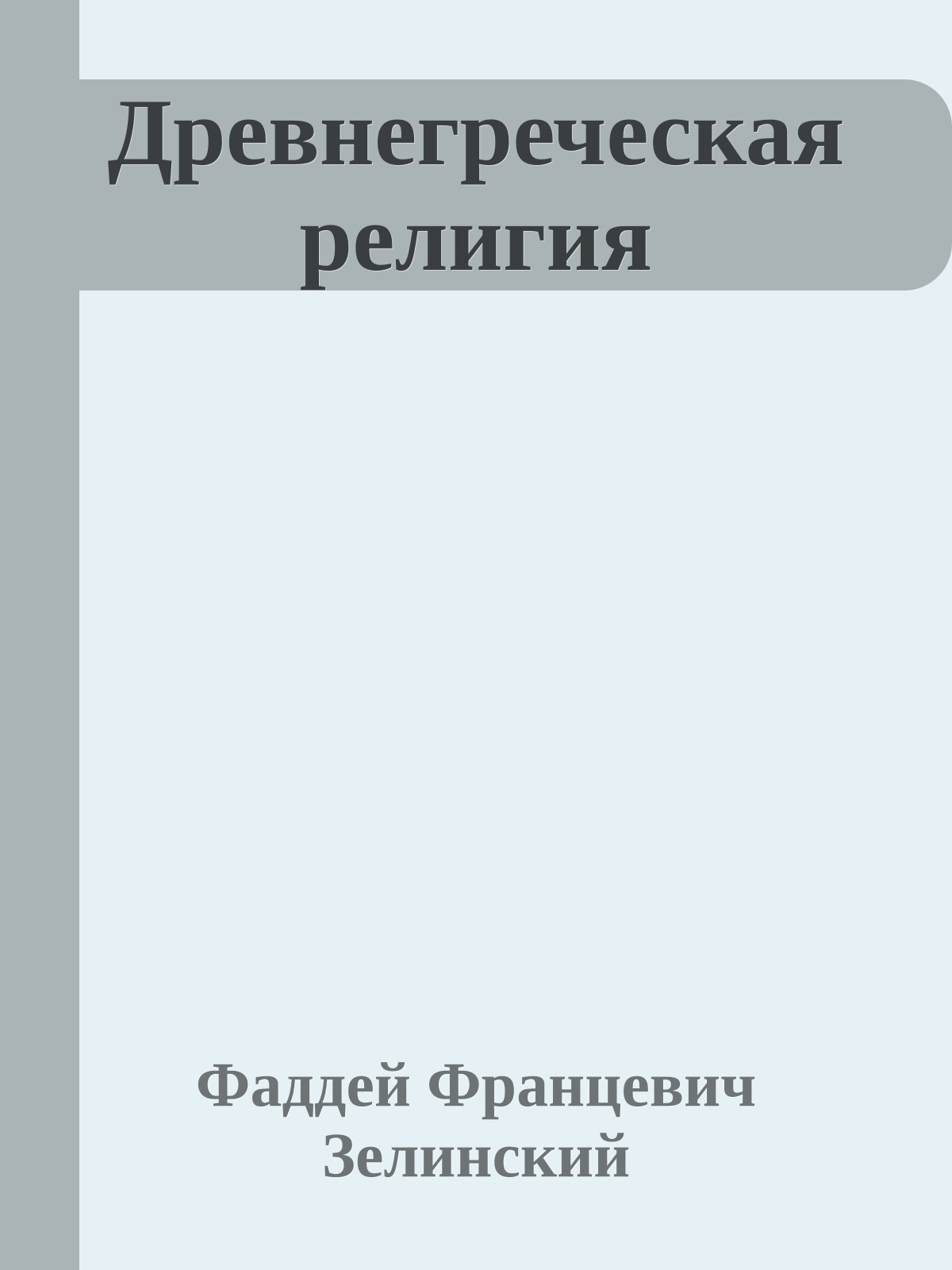 Древнегреческая религия