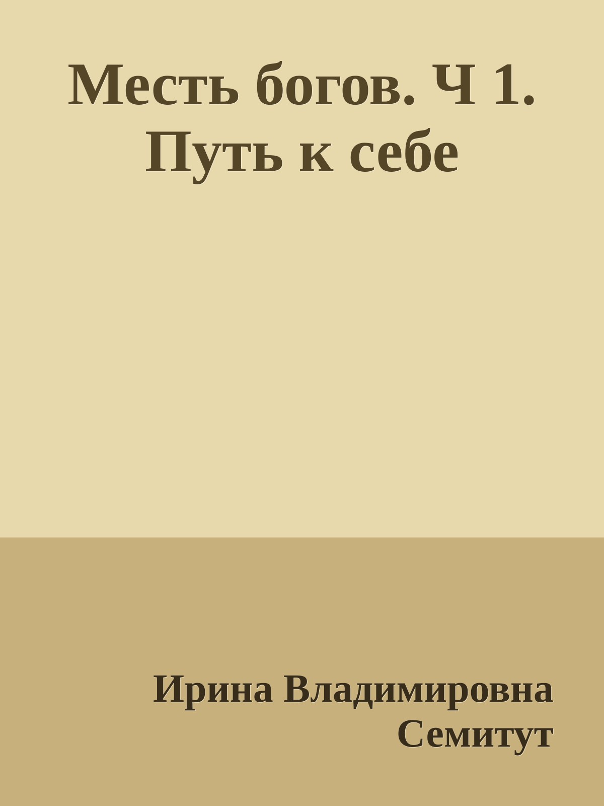 Месть богов. Ч 1. Путь к себе