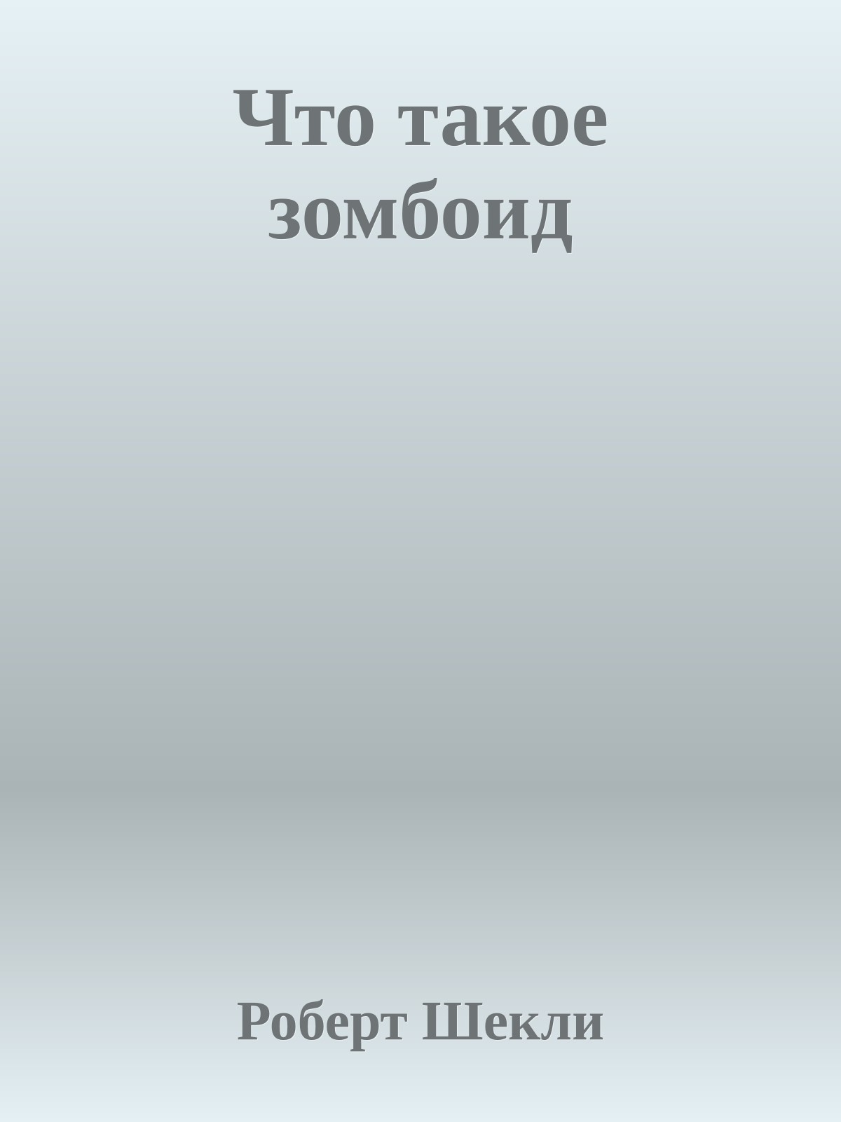 Что такое зомбоид