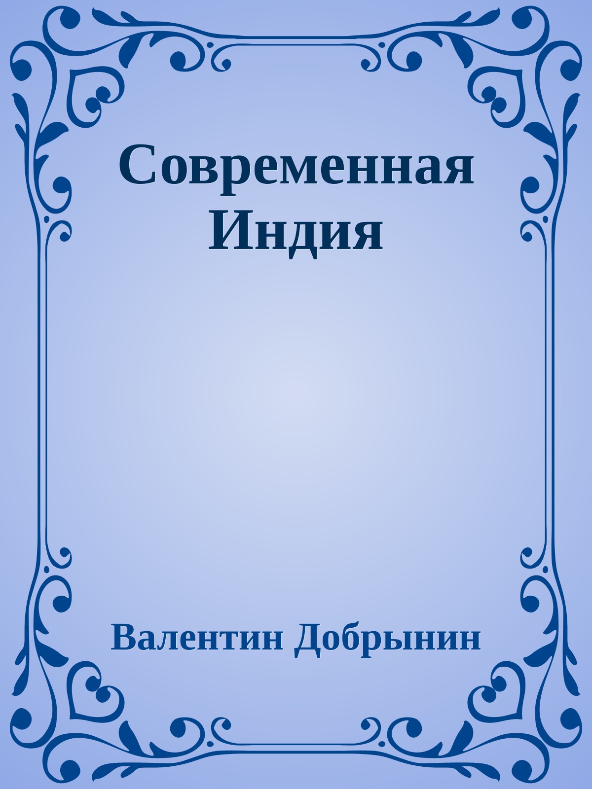 Современная Индия