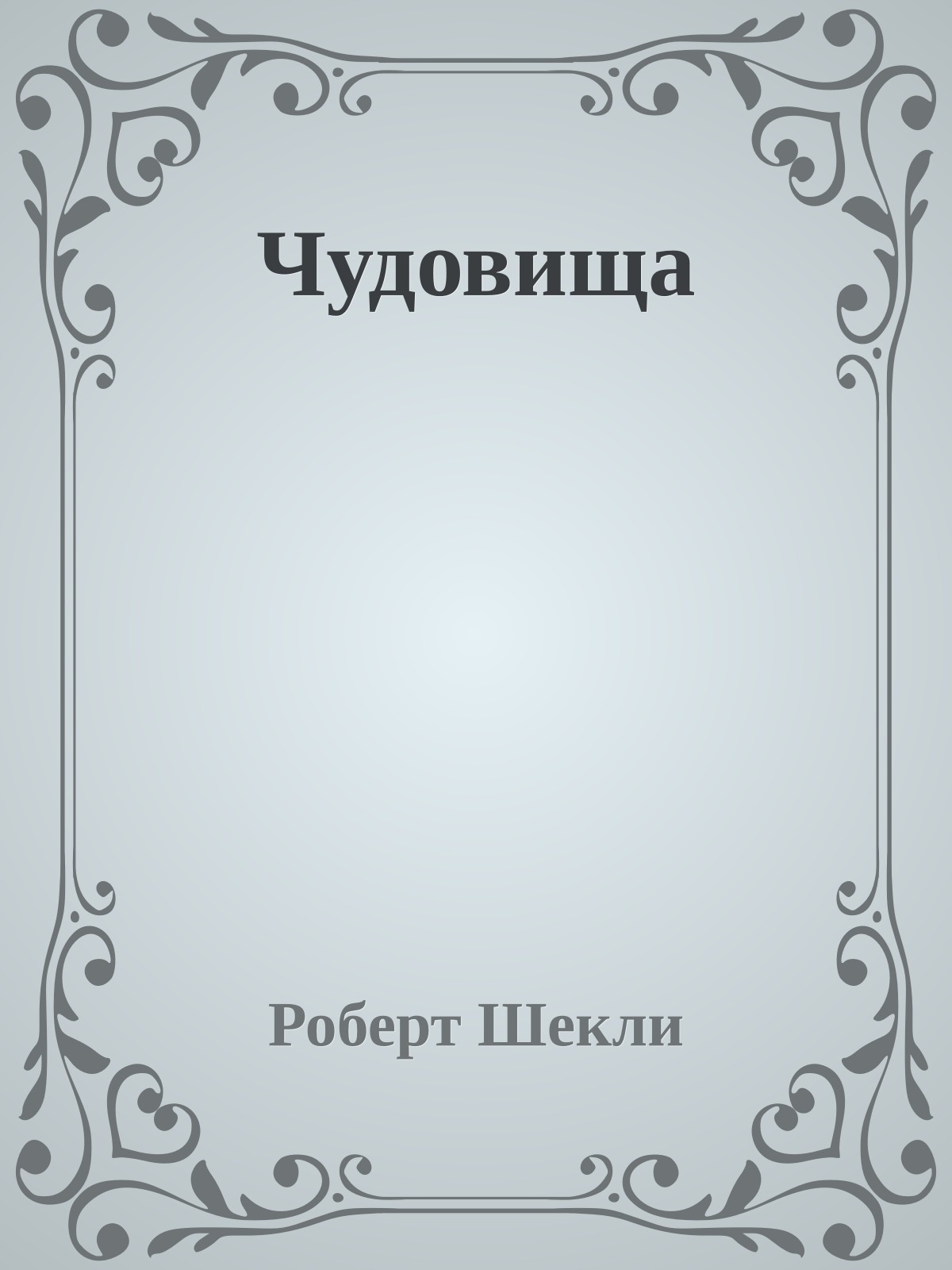 Чудовища