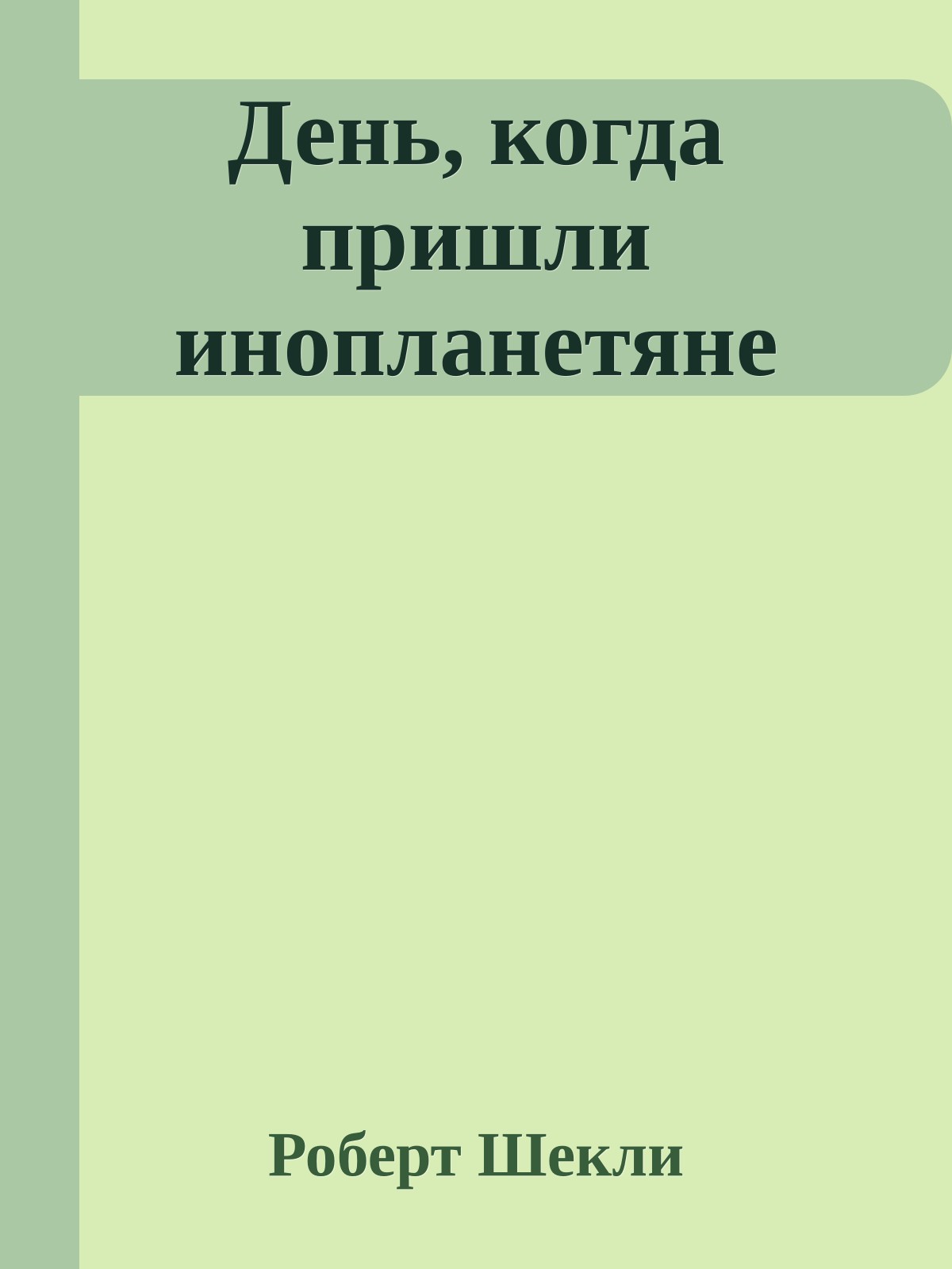 День, когда пришли инопланетяне
