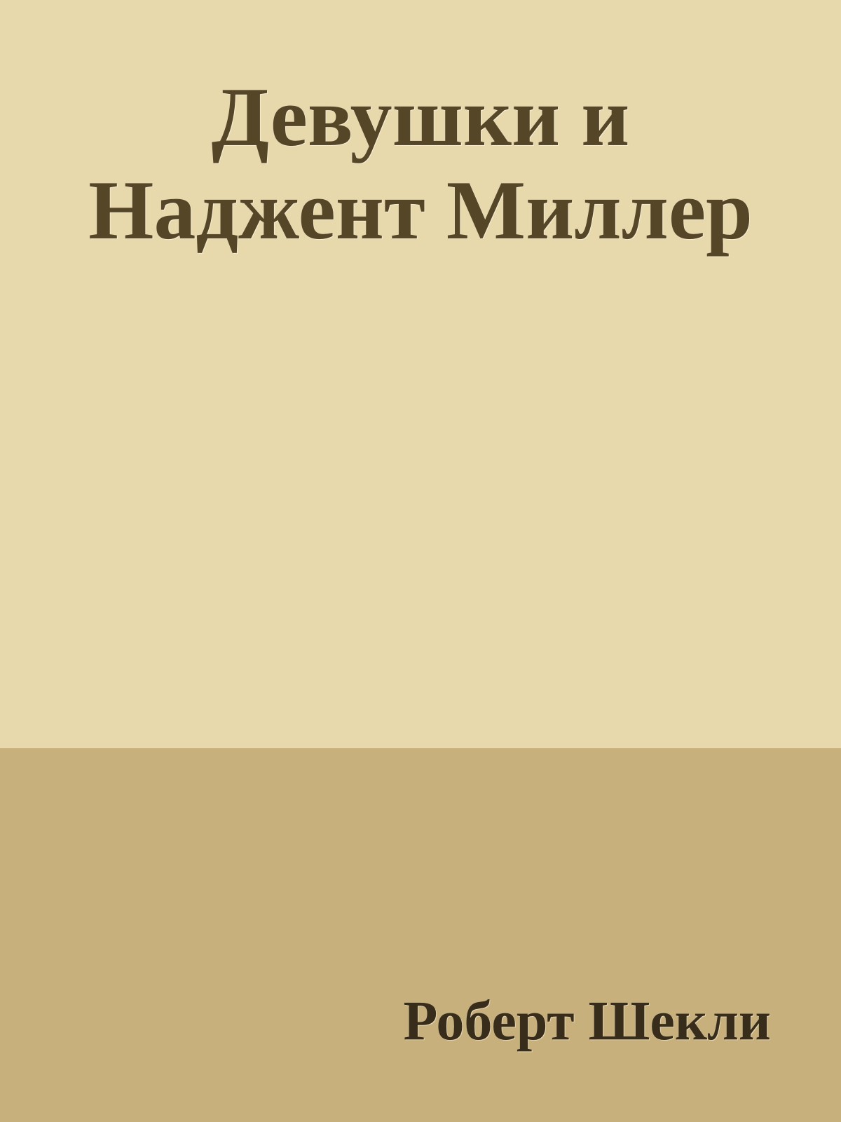 Девушки и Наджент Миллер