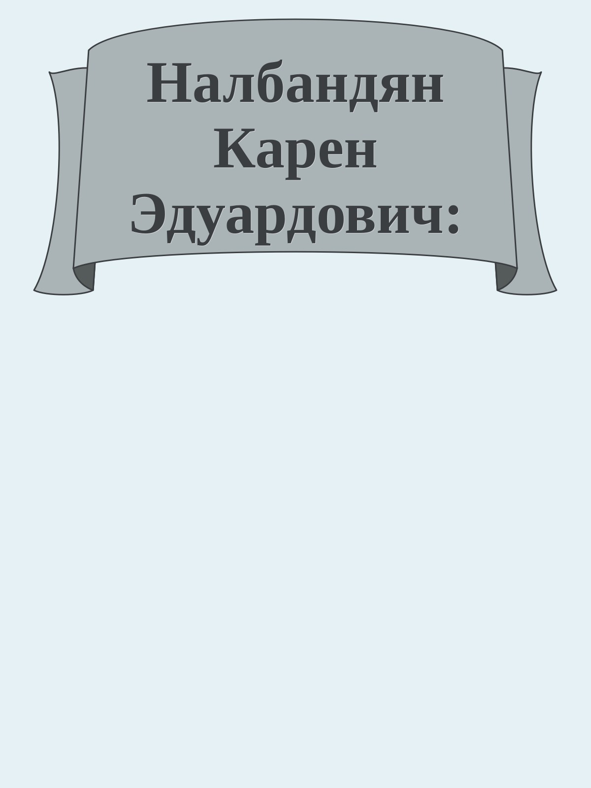 Налбандян Карен Эдуардович: