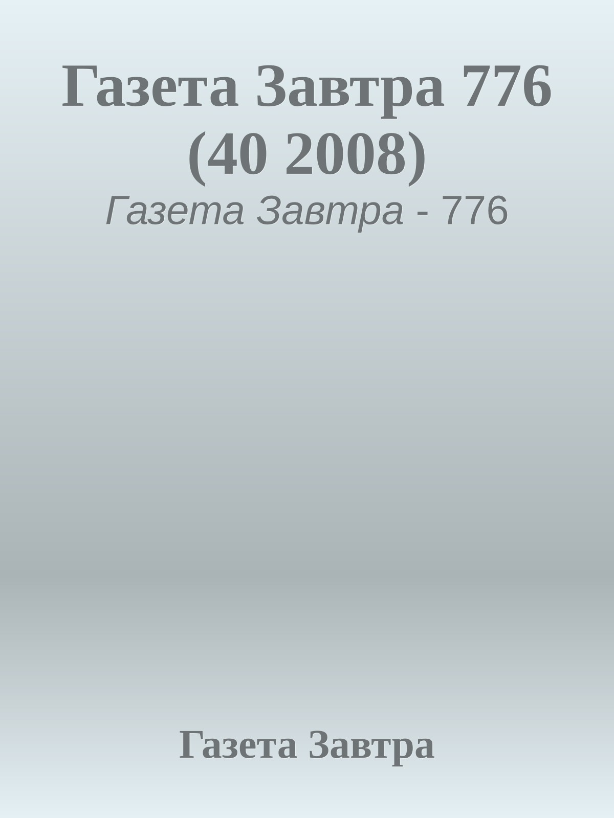 Газета Завтра 776 (40 2008)
