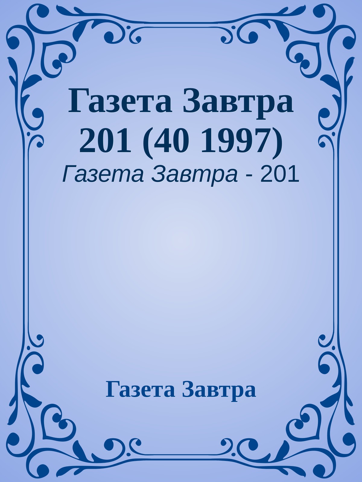Газета Завтра 201 (40 1997)