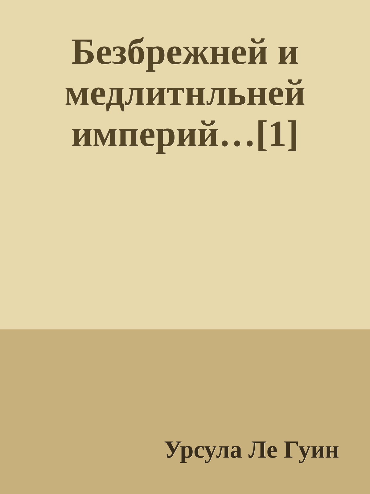 Безбрежней и медлитнльней империй…[1]