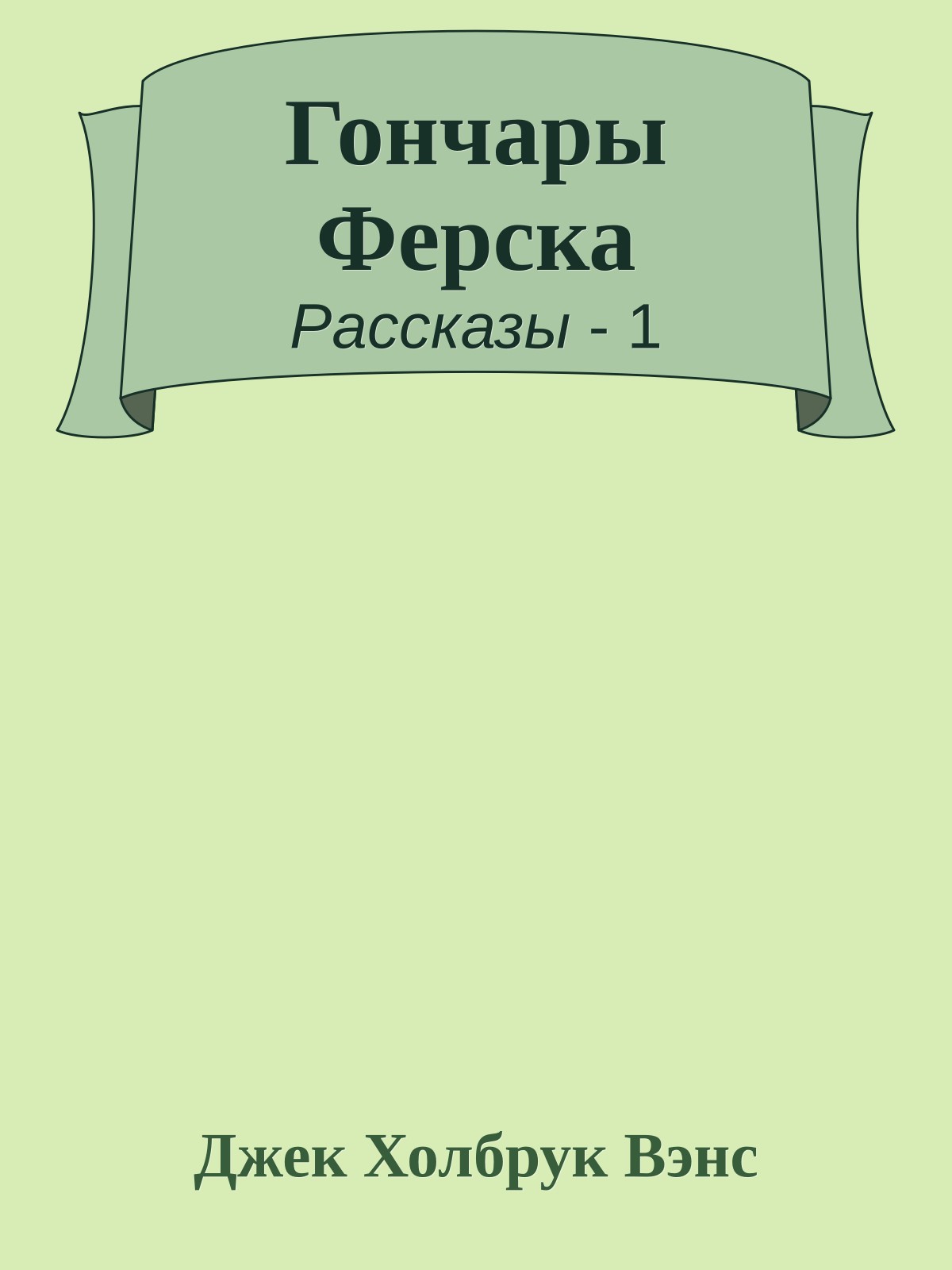 Гончары Ферска