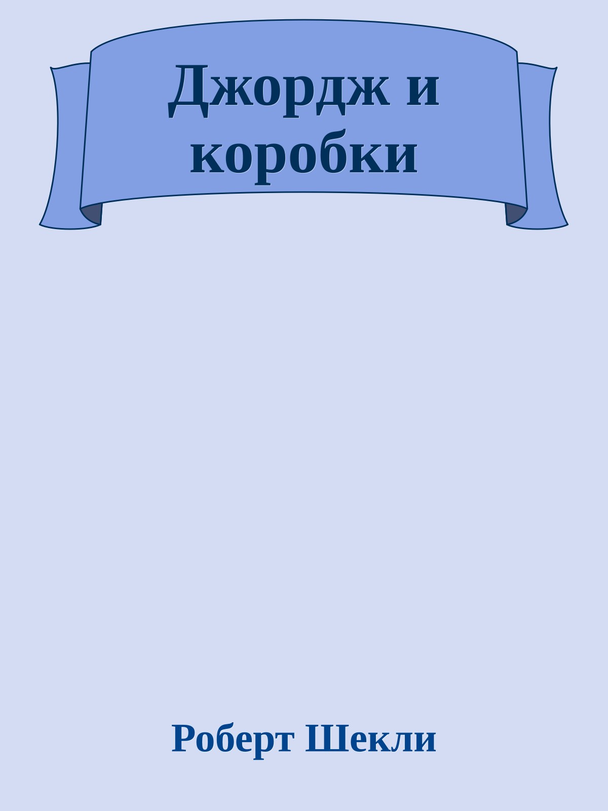 Джордж и коробки